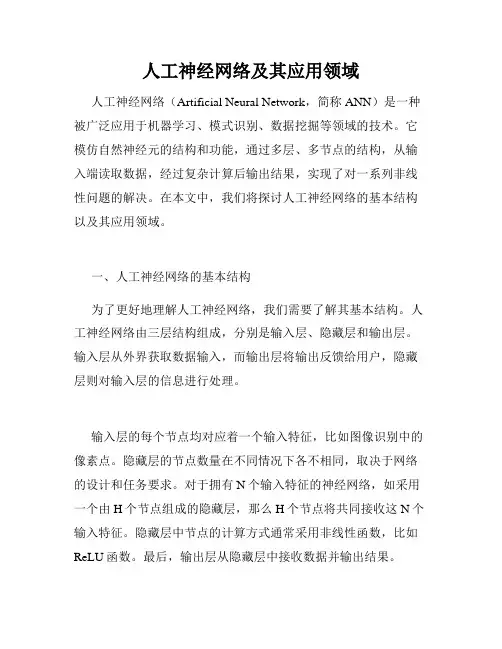 人工神经网络及其应用领域