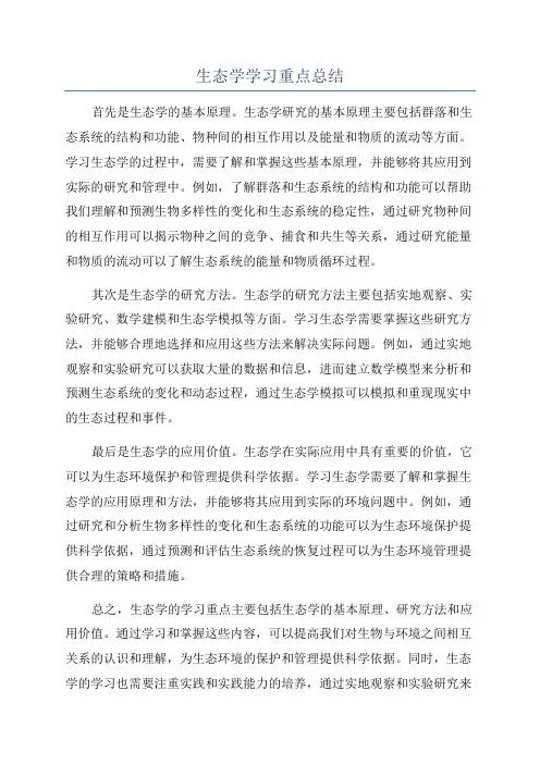 生态学学习重点总结