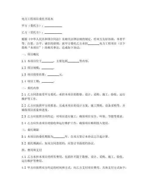 电力工程项目委托书范本