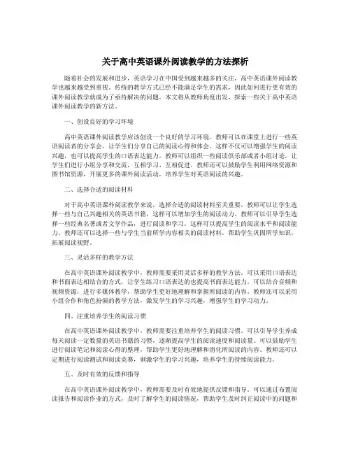 关于高中英语课外阅读教学的方法探析
