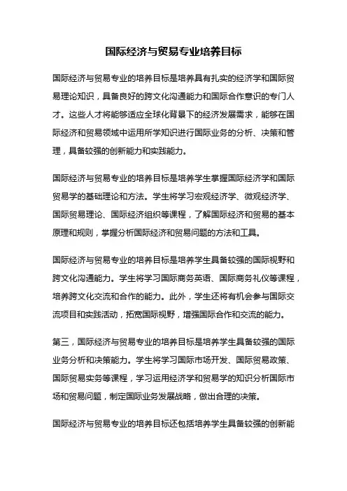 国际经济与贸易专业培养目标