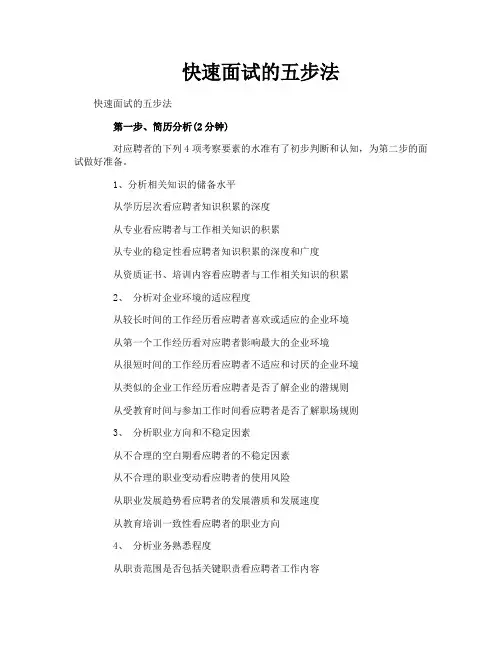 快速面试的五步法