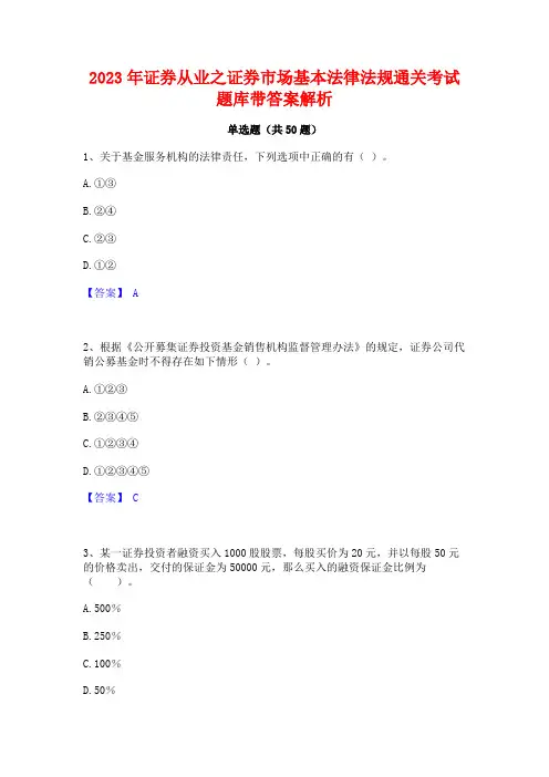 2023年证券从业之证券市场基本法律法规通关考试题库带答案解析