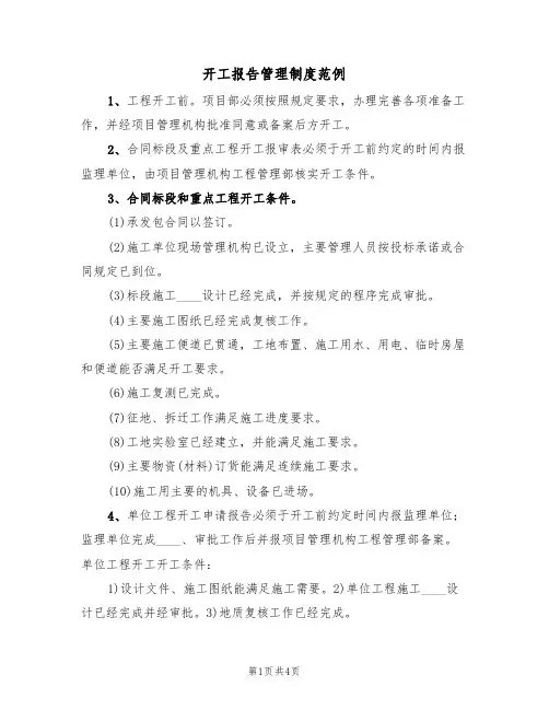 开工报告管理制度范例(2篇)