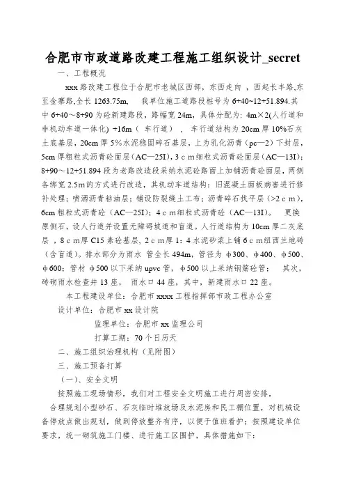 合肥市市政道路改建工程施工组织设计_secret