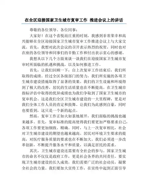 在全区迎接国家卫生城市复审工作 推进会议上的讲话