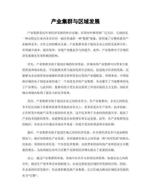 产业集群与区域发展