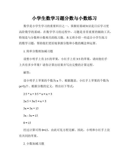 小学生数学习题分数与小数练习