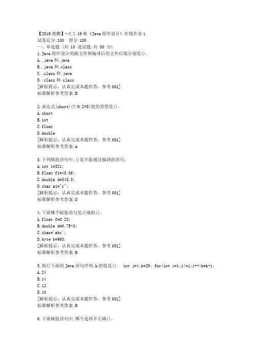 大工19秋《Java程序设计》在线作业1满分答卷
