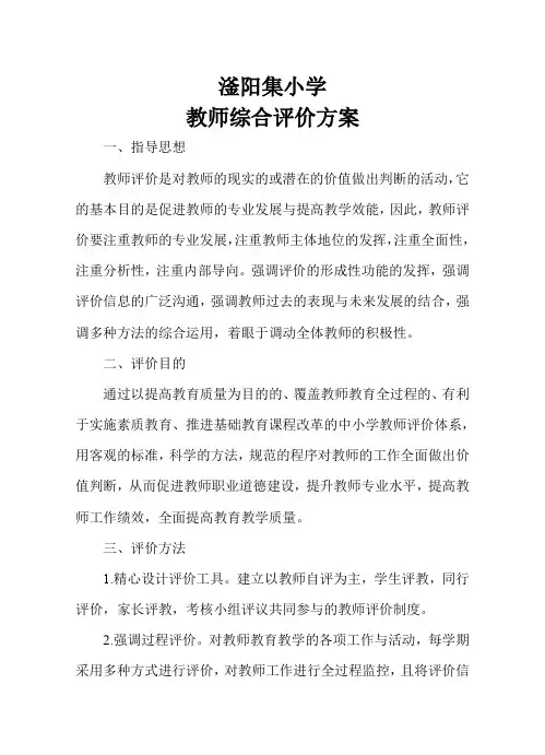 学校教师评价方案(细则)