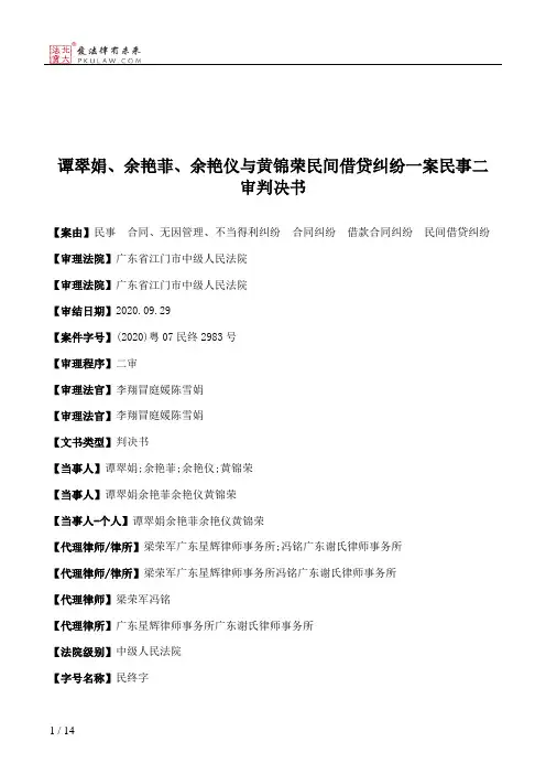 谭翠娟、余艳菲、余艳仪与黄锦荣民间借贷纠纷一案民事二审判决书