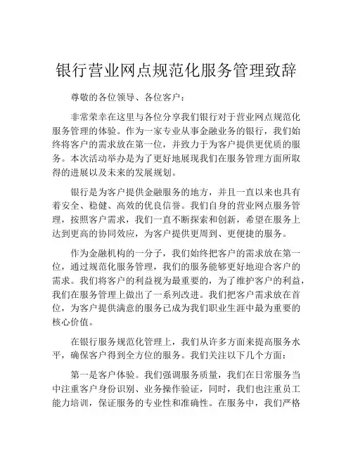 银行营业网点规范化服务管理致辞