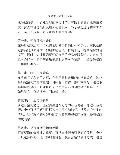 成功招商的八步骤