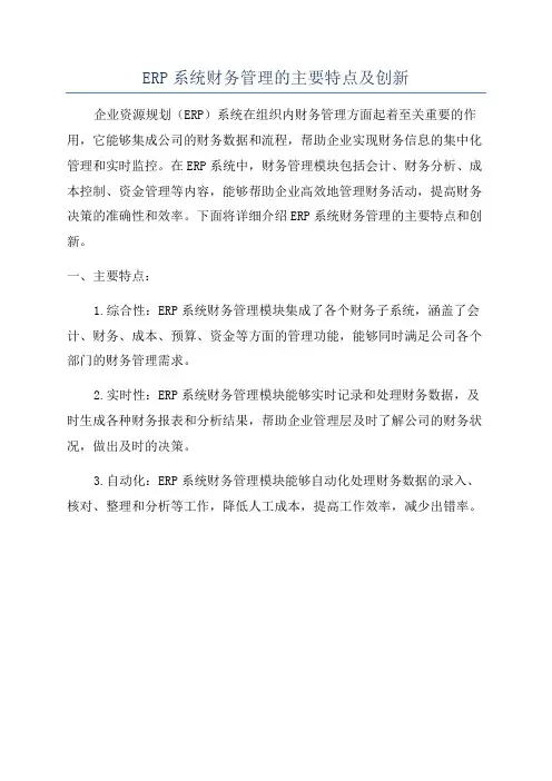 ERP系统财务管理的主要特点及创新