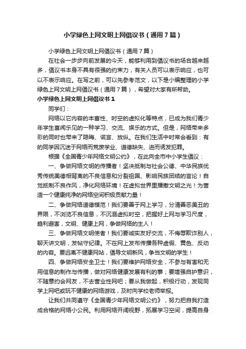 小学绿色上网文明上网倡议书（通用7篇）