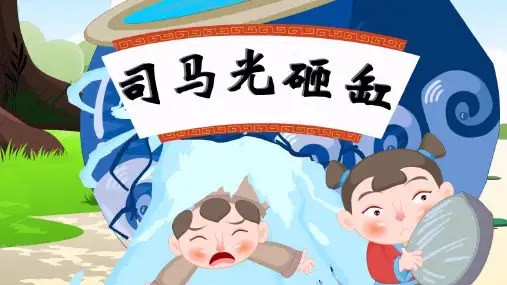 《司马光砸缸》儿童故事ppt课件(图文演讲)精选全文完整版