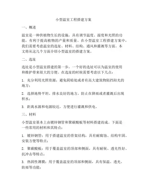 小型温室工程搭建方案