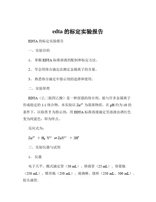 edta的标定实验报告