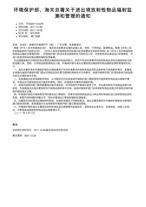 环境保护部、海关总署关于进出境放射性物品辐射监测和管理的通知