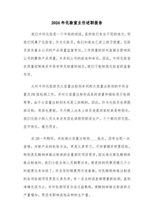 2024年化验室主任述职报告(三篇)