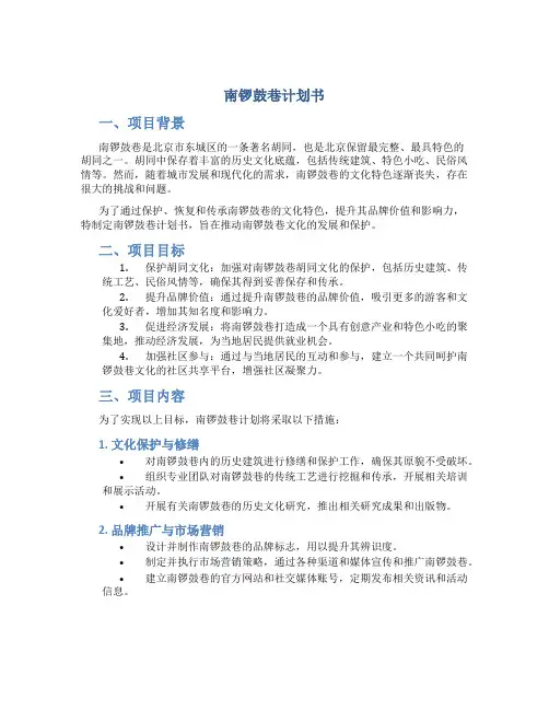 南锣鼓巷计划书