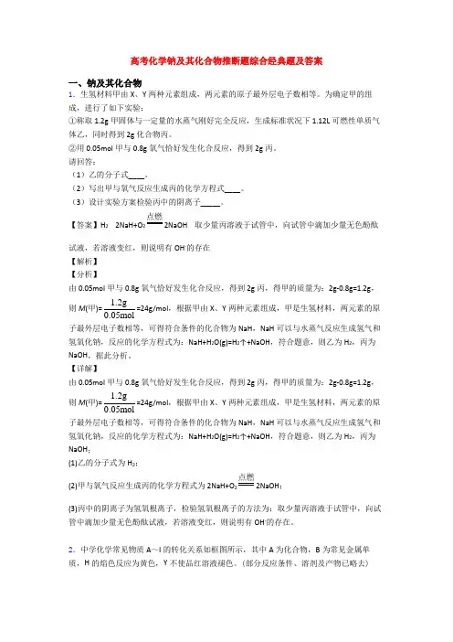 高考化学钠及其化合物推断题综合经典题及答案