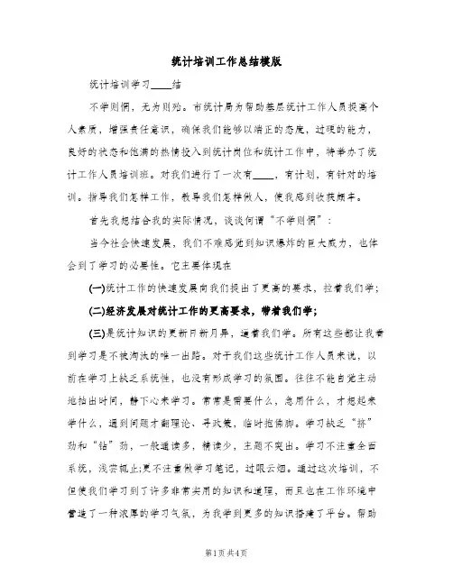 统计培训工作总结模版（2篇）