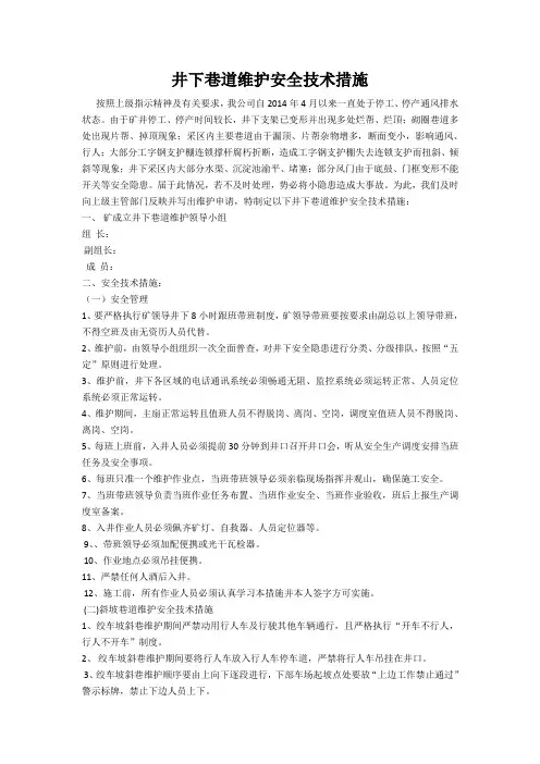 井下巷道维护安全技术措施