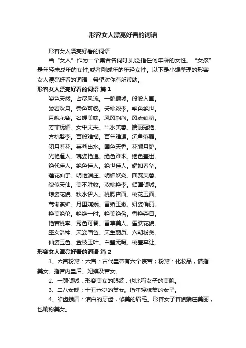 形容女人漂亮好看的词语