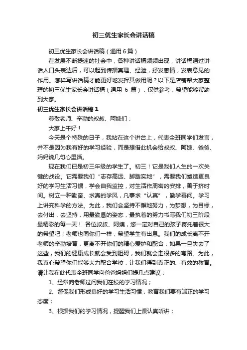 初三优生家长会讲话稿