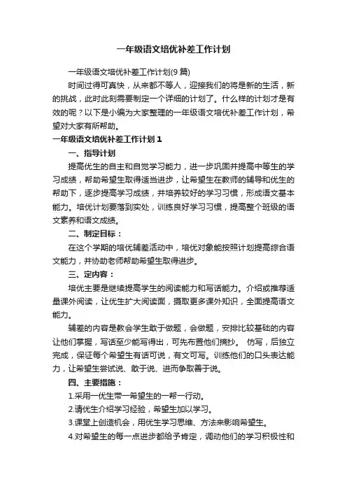一年级语文培优补差工作计划