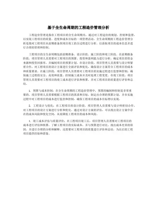 基于全生命周期的工程造价管理分析