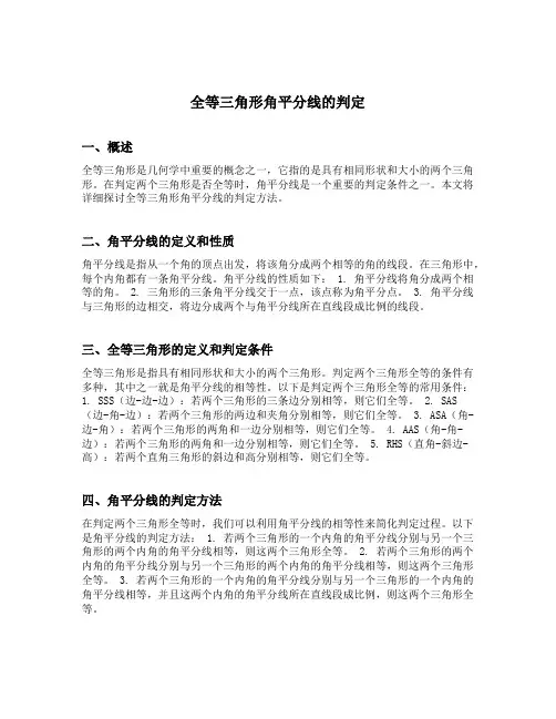 全等三角形角平分线的判定
