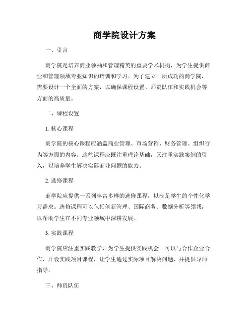 商学院设计方案