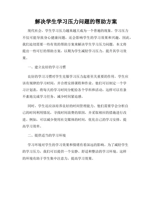 解决学生学习压力问题的帮助方案