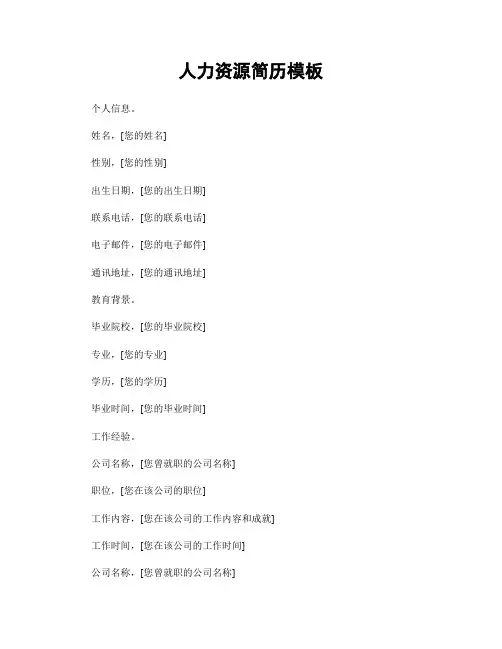 人力资源简历模板