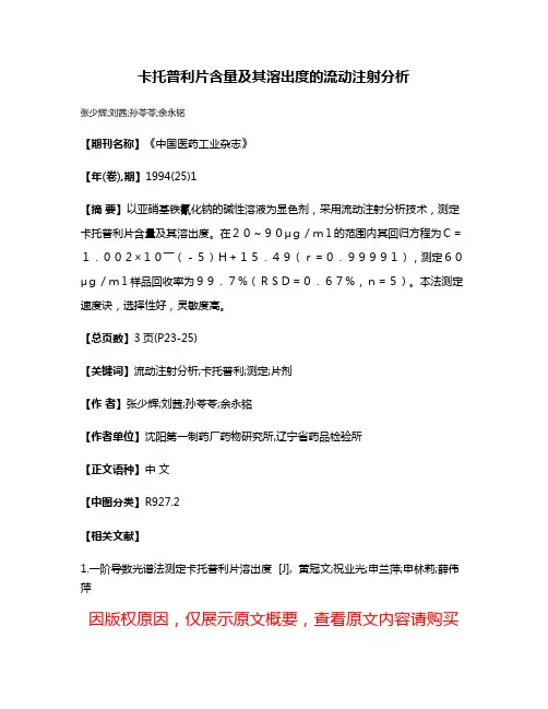 卡托普利片含量及其溶出度的流动注射分析