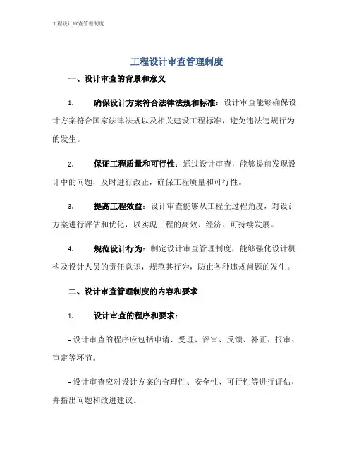 工程设计审查管理制度