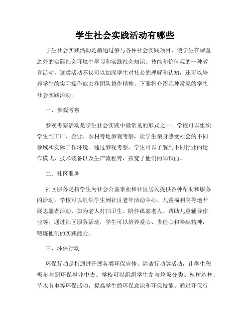 学生社会实践活动有哪些
