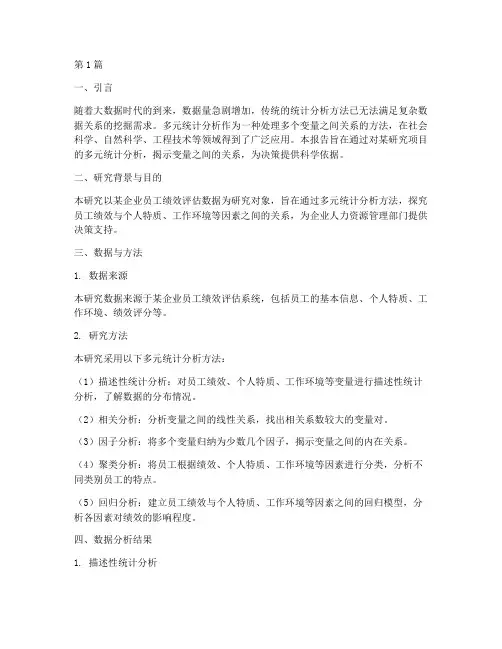 多元统计数据分析报告(3篇)