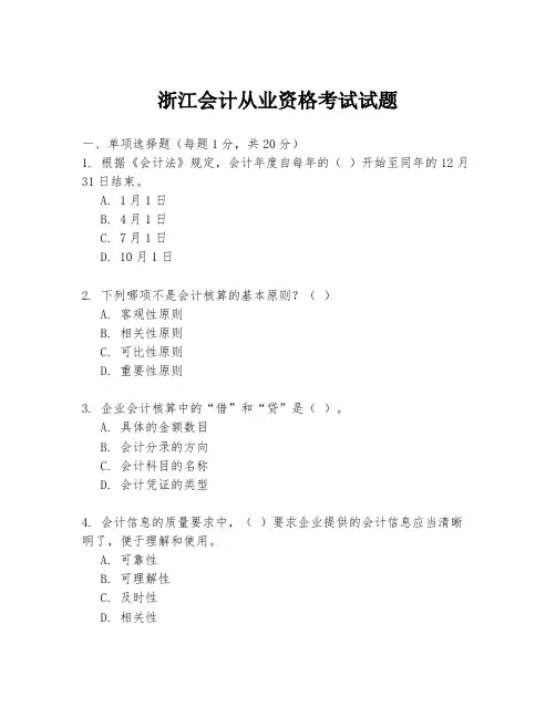 浙江会计从业资格考试试题