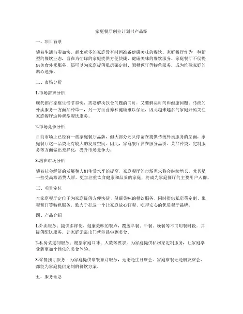 家庭餐厅创业计划书产品绍