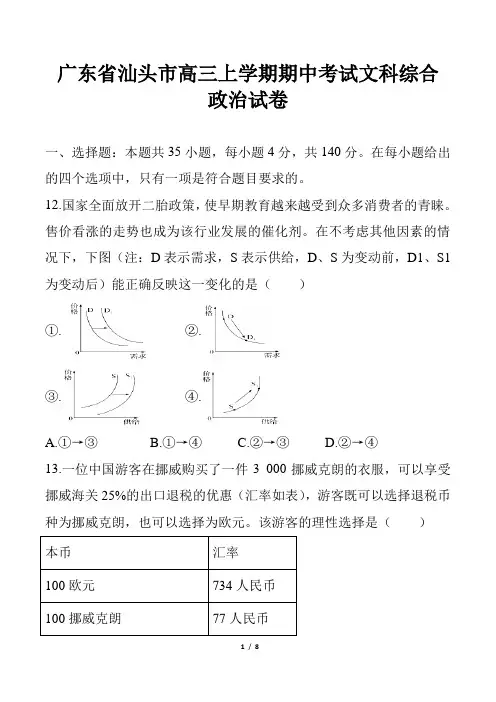 广东省高三上学期期中考试(10月)文科综合政治试卷模拟考试检测试卷复习试题下载精品