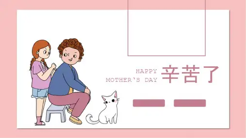 主题班会PPT课件：妈妈辛苦了母亲节PPT