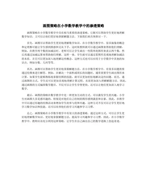 画图策略在小学数学教学中的渗透策略