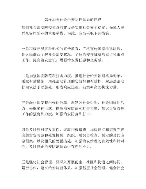 怎样加强社会治安防控体系的建设