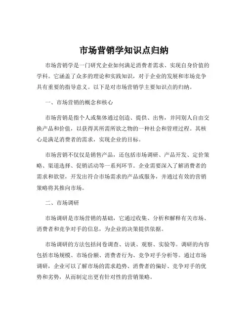 市场营销学知识点归纳