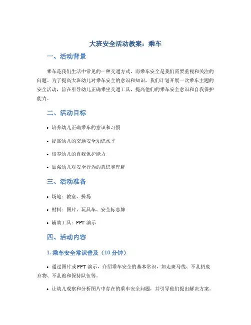 大班安全活动教案：乘车