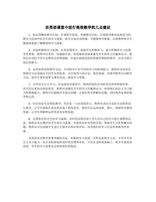 在英语课堂中进行高效教学的几点建议