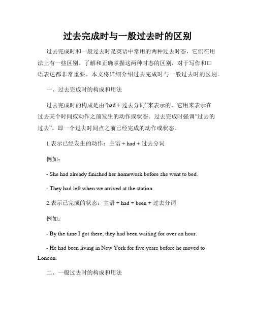 过去完成时与一般过去时的区别